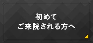 初めてご来院される方へ 