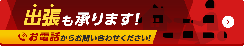 出張も承ります