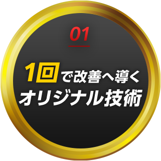 01 1回で改善へ導くオリジナル技術