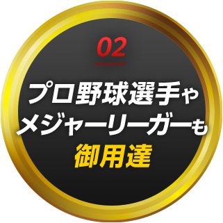 02 プロ野球選手やメジャーリーガーも御用達