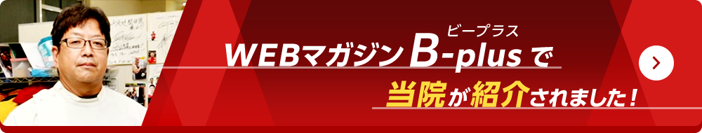 WEBマガジンB-plusで当院が紹介されました！