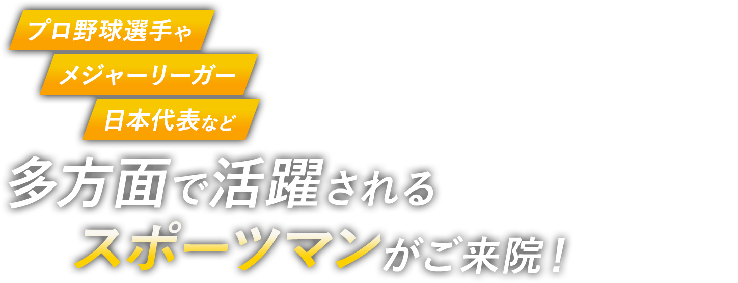 プロ野球選手やメジャーリーガー日本代表など多方面で活躍されるスポーツマンがご来院