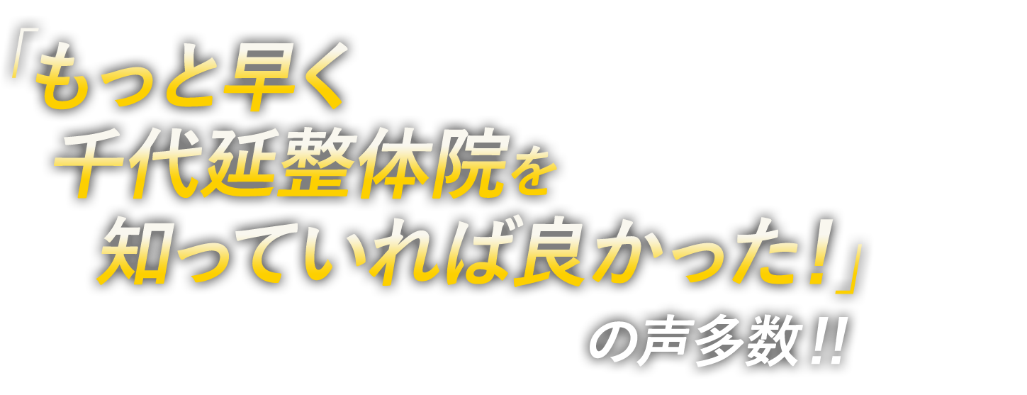 「もっと早く千代延整体院を知っていれば良かった！」の声多数！！