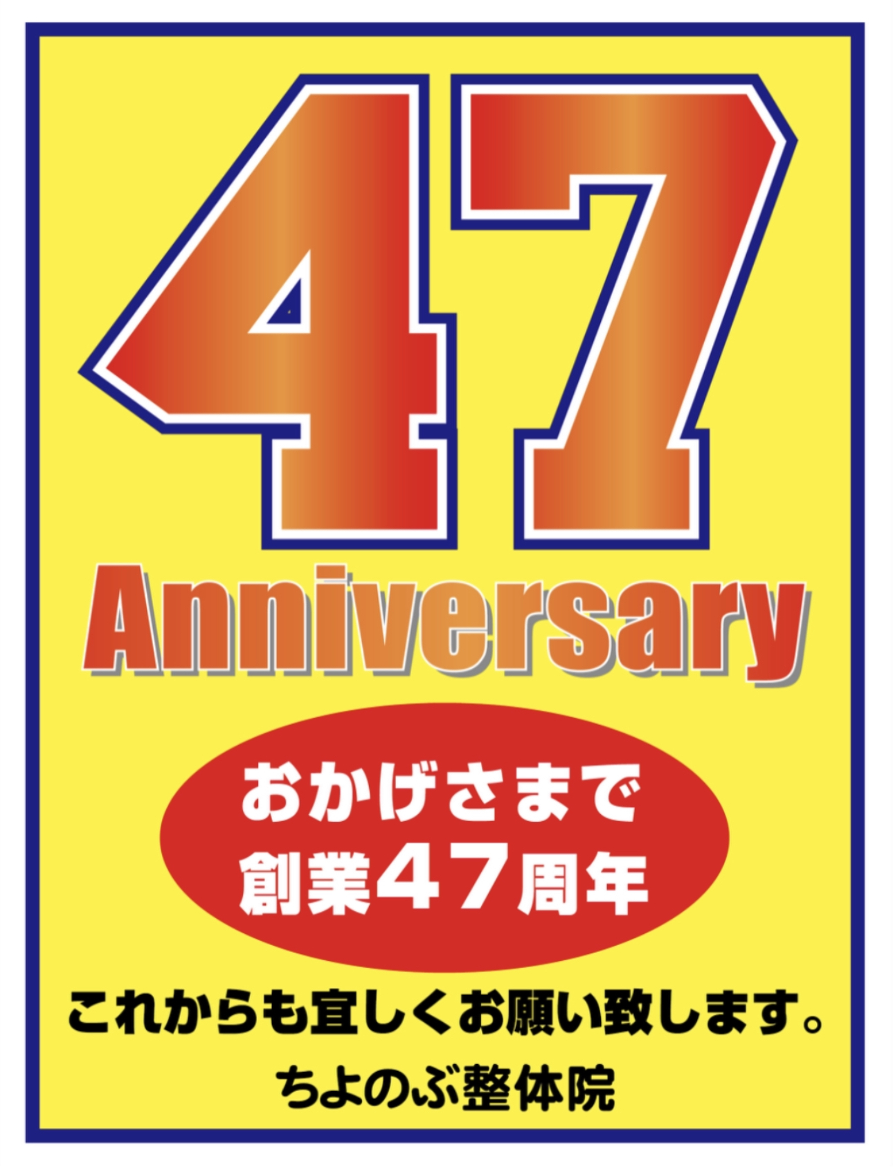 おかげさまで創業47周年