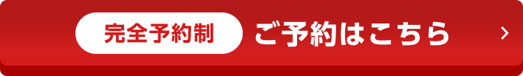 完全予約制 ご予約はこちら