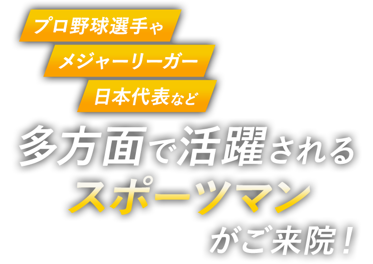 プロ野球選手やメジャーリーガー日本代表など多方面で活躍されるスポーツマンがご来院