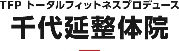 TFP トータルフィットネスプロデュース 千代延整体院