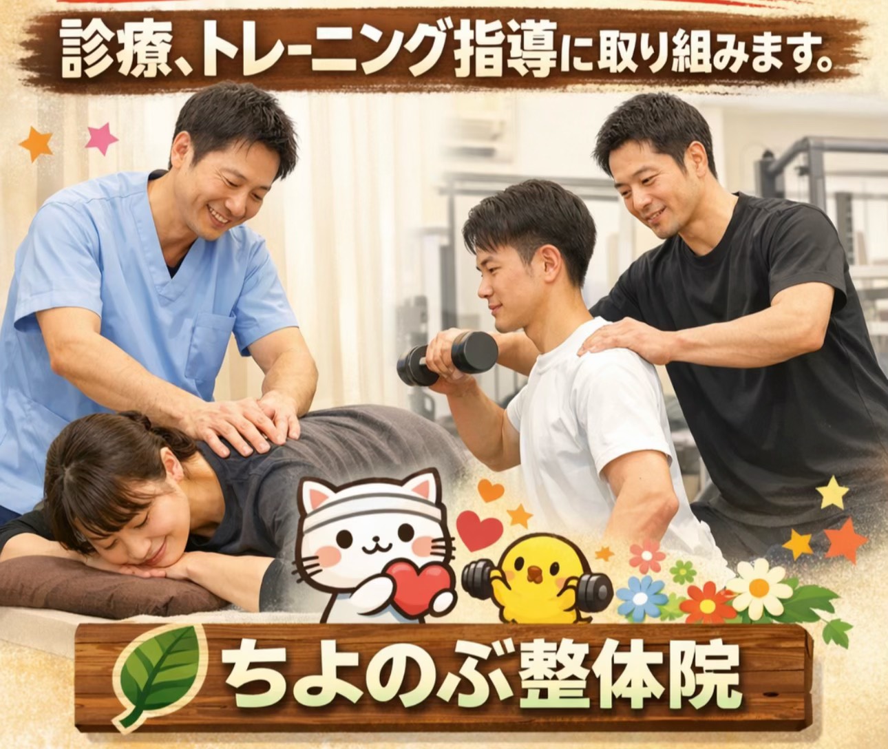 ちよのぶ整体院 診療・トレーニング指導に取り組みます