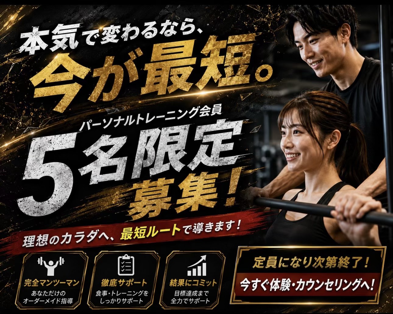 パーソナルトレーニング会員5名限定募集
